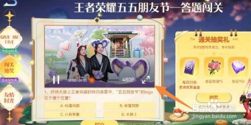 王者荣耀五五朋友节答案是什么