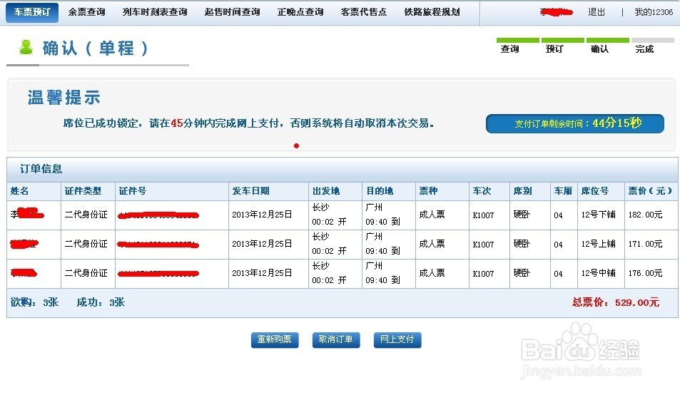 网上订火车票流程_网上订火车票攻略