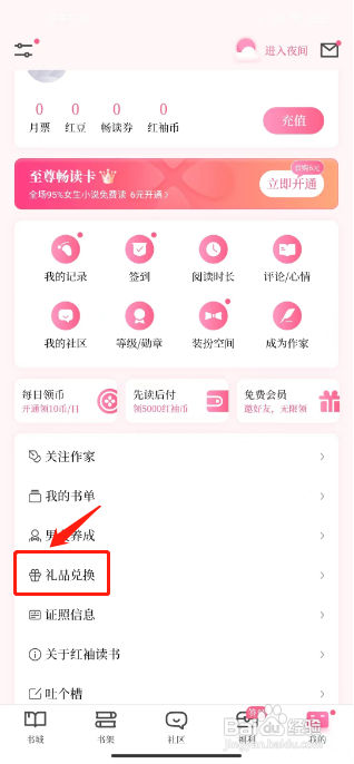 红柚读书APP如何兑换礼品券？