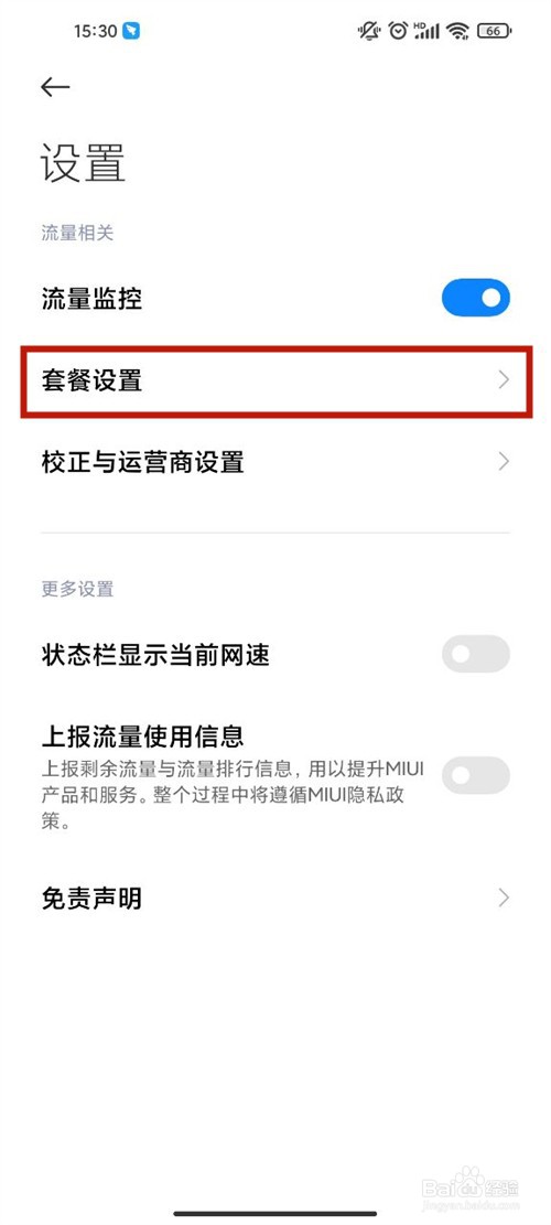 红米手机流量使用预警在哪设置