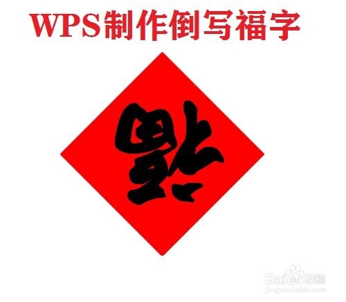 WPS/Word怎么制作倒写福字