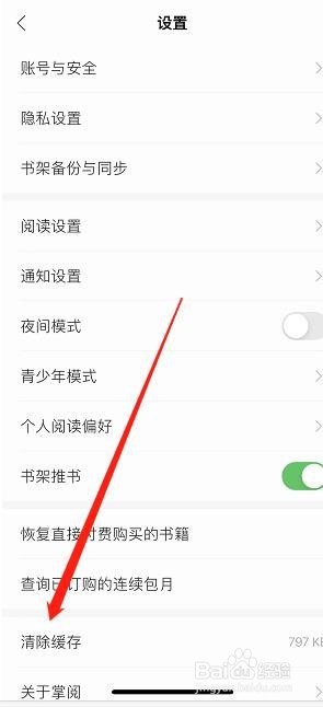 掌阅APP如何设置清除缓存
