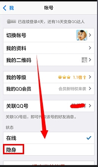 2014版手机QQ怎么隐身