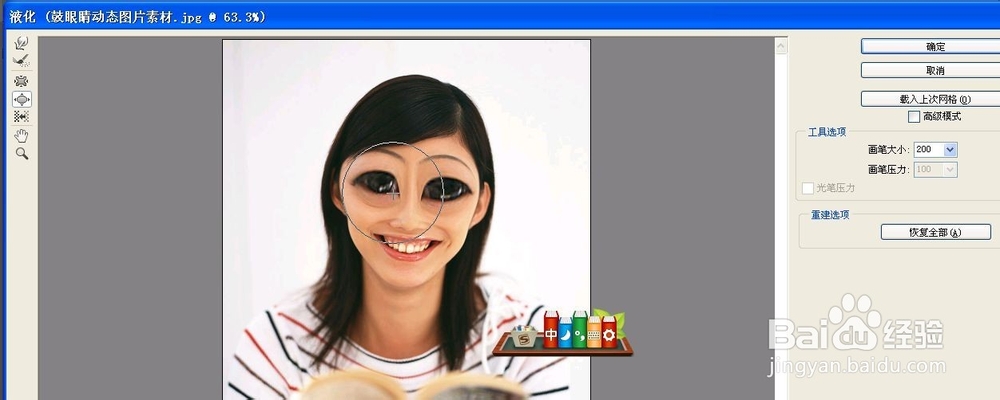 液化工具：[1]制作鼓眼睛动态图片