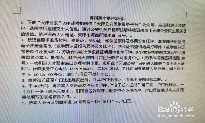 目前怎样落户天津