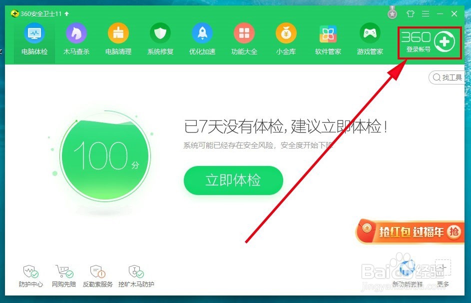 360安全卫士如何开启产品推荐提示