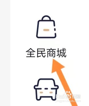 全民商城在全民生活里如何找