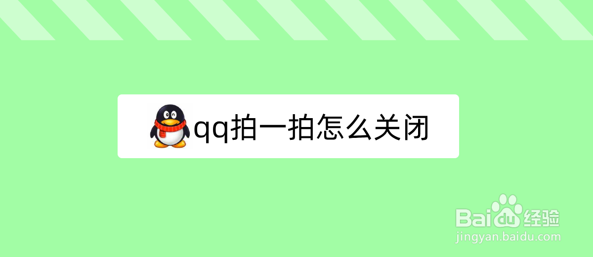 <b>qq拍一拍怎么关闭</b>