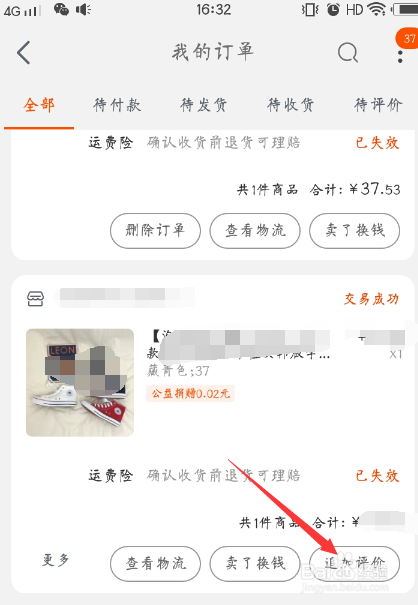 手机淘宝如何追加评价
