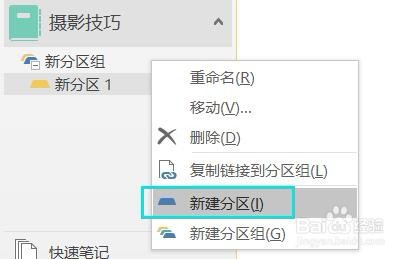 onenote：如何建立并列的一级“新建分区组”