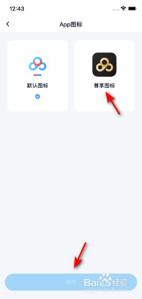 百度网盘怎么将App图标设为尊享图标