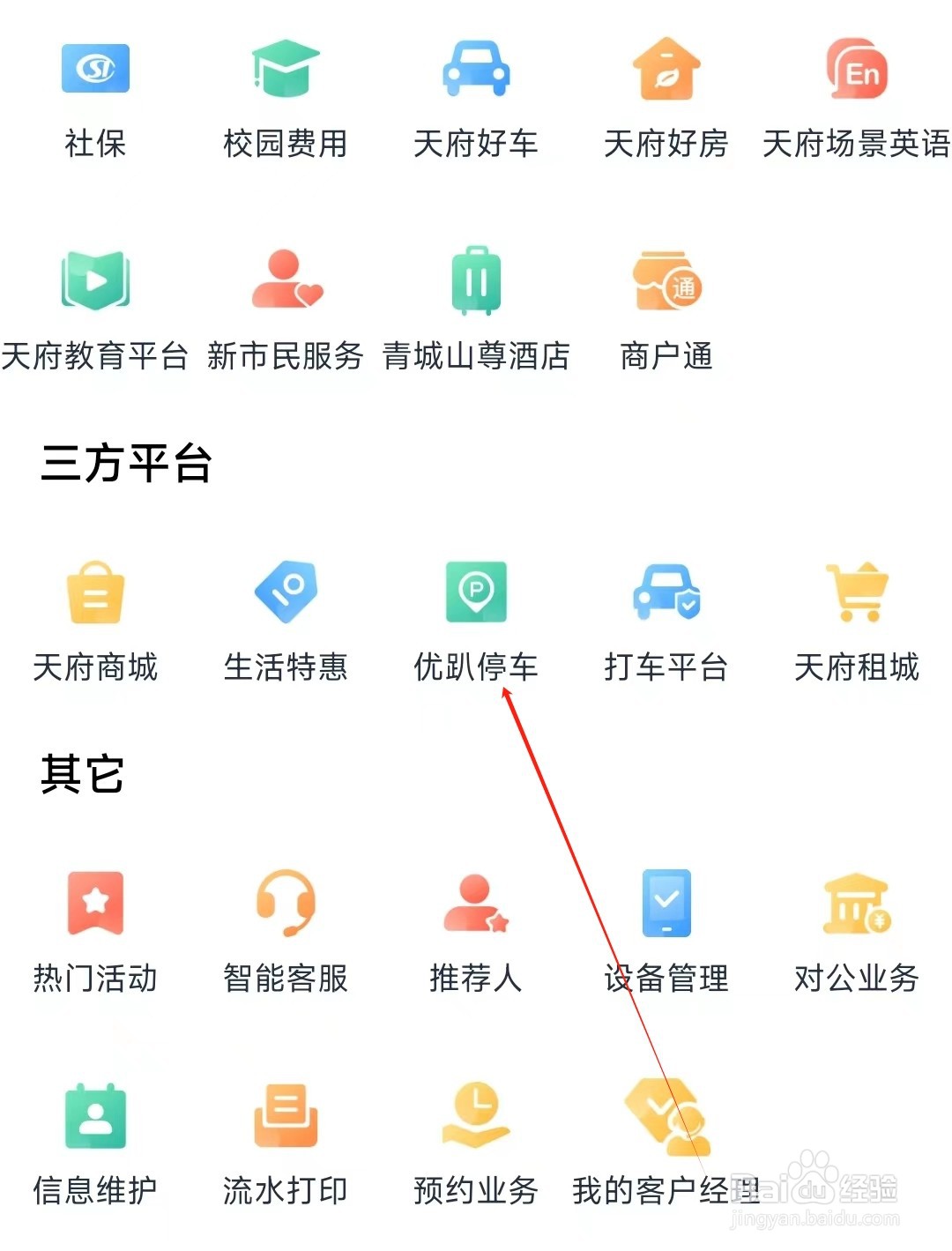 天府手机银行怎样找到优趴停车