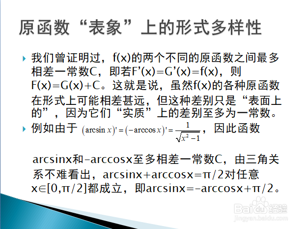 原函数形式上的”多样性“及其应用