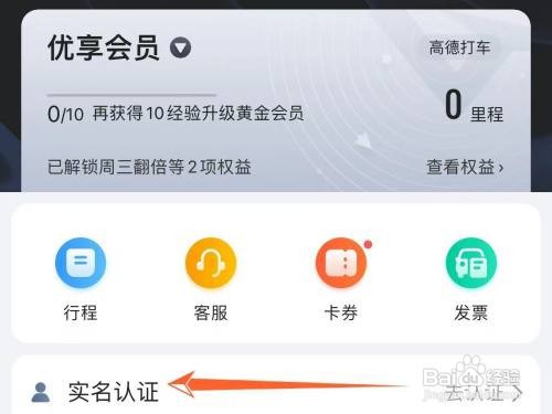在哪完成高德打车实名认证