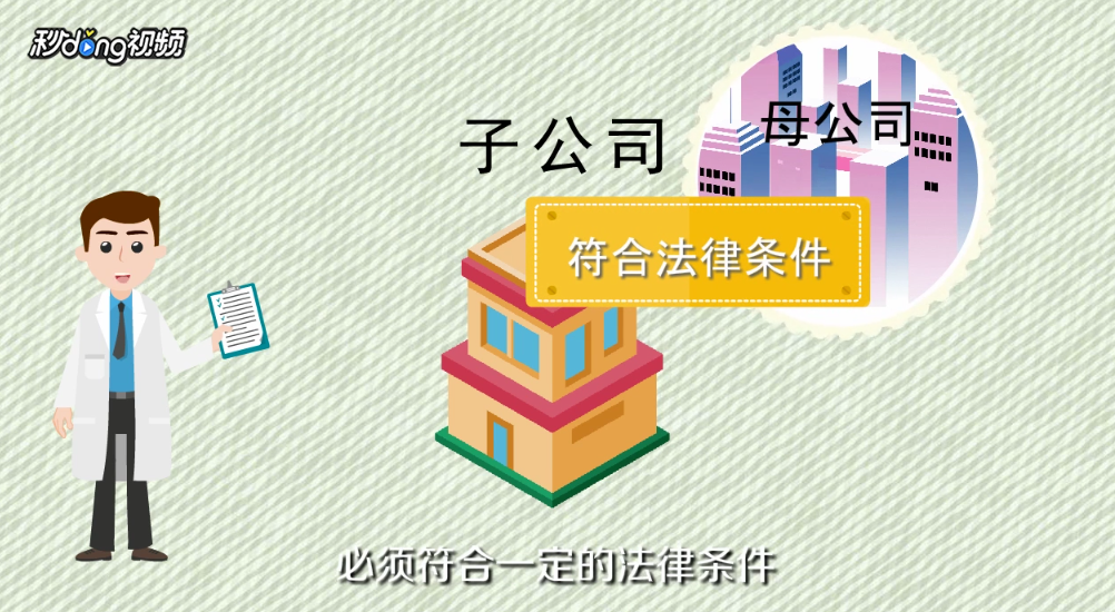 分公司和子公司有什么区别