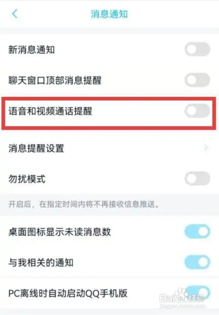 qq如何开启语音和视频通话提醒
