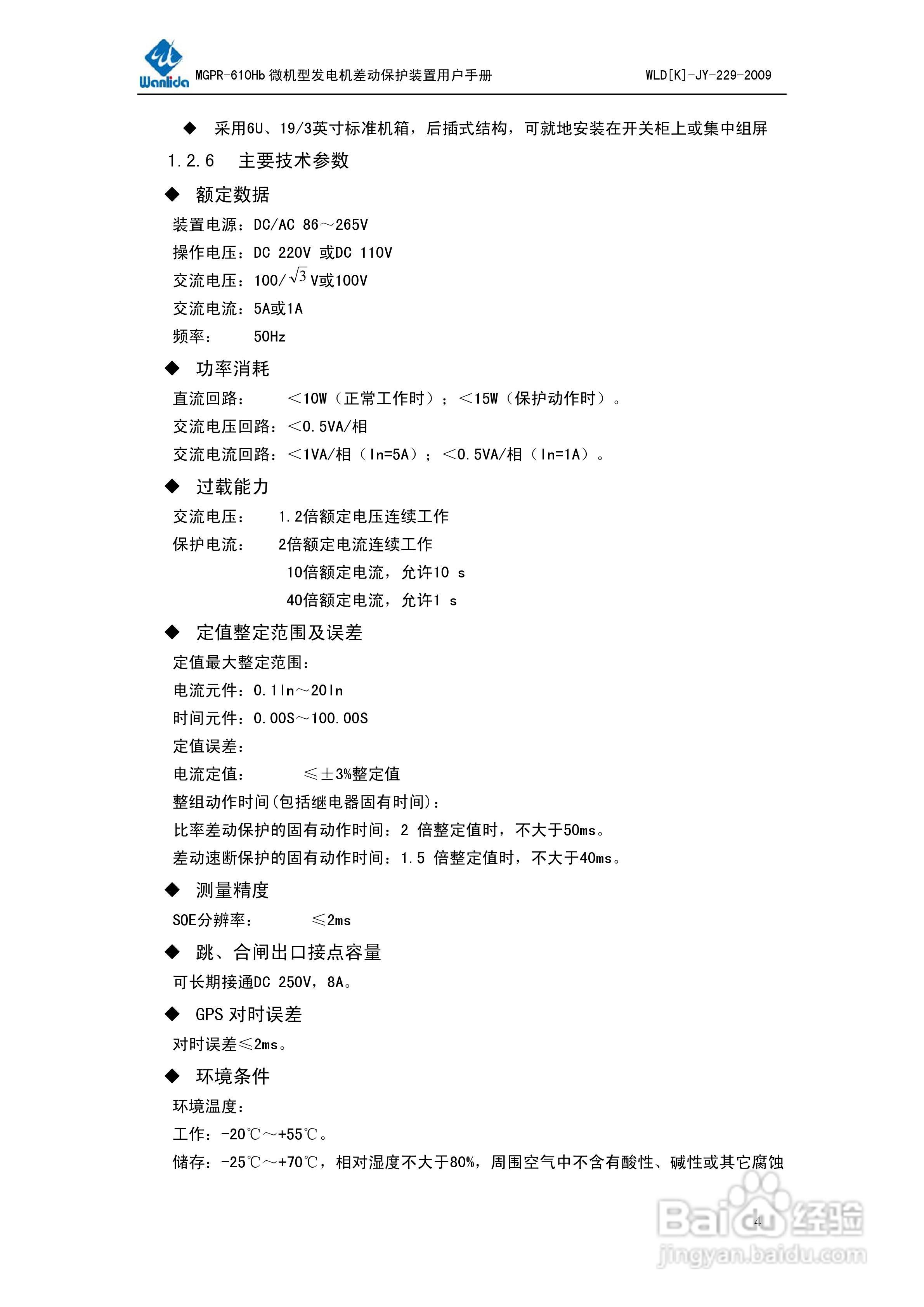 MGPR-610Hb微机型发电机差动保护装置用户手册:[1]