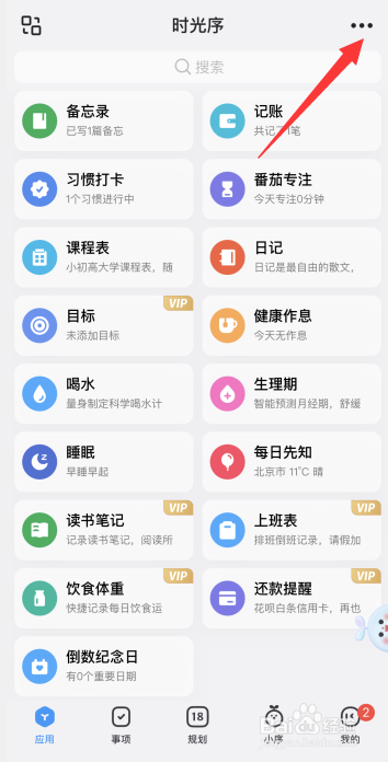 时光序app如何设置应用展示形式为规划页下拉