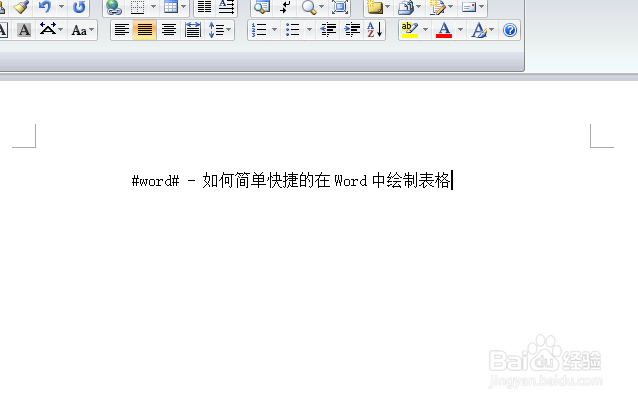 #word# - 如何简单快捷的在Word中绘制特色表格
