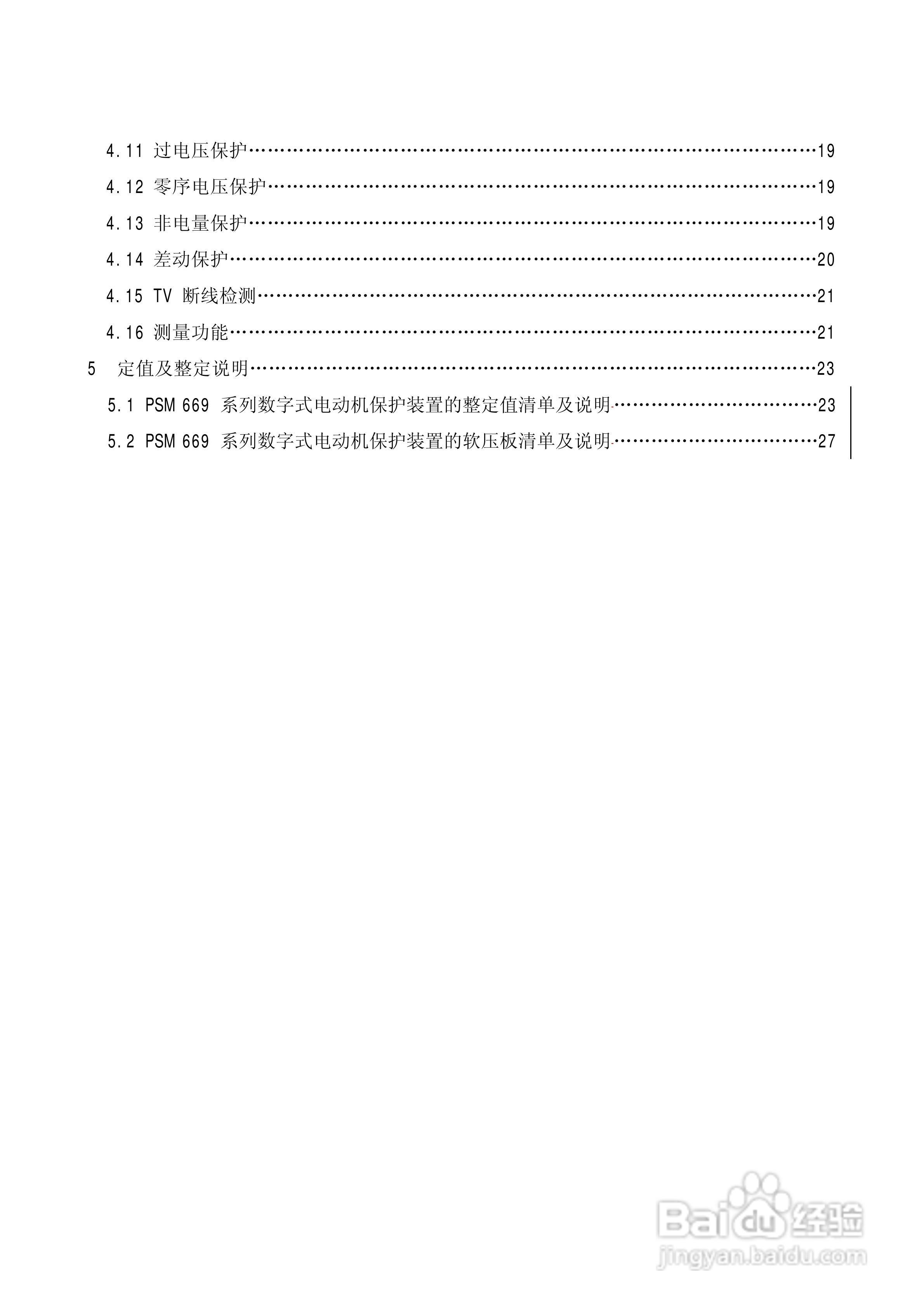 PSM669B数字式电动机保护装置技术说明书:[1]