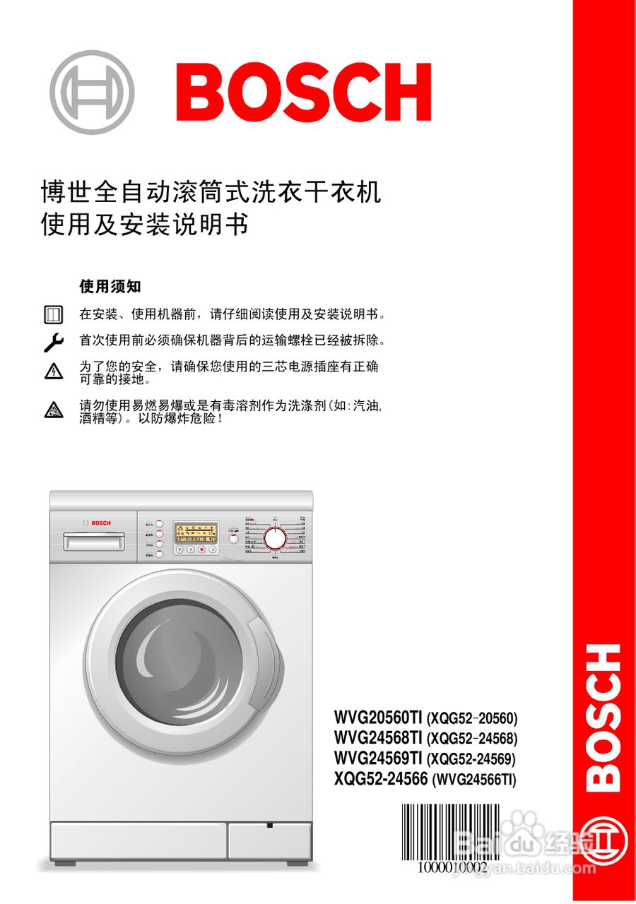 博世WVG24566TI全自动滚筒式洗衣干衣机使用及安装说明:[1]