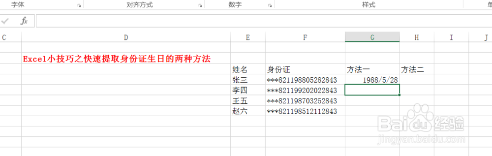 Excel小技巧之快速提取身份证生日的两种方法