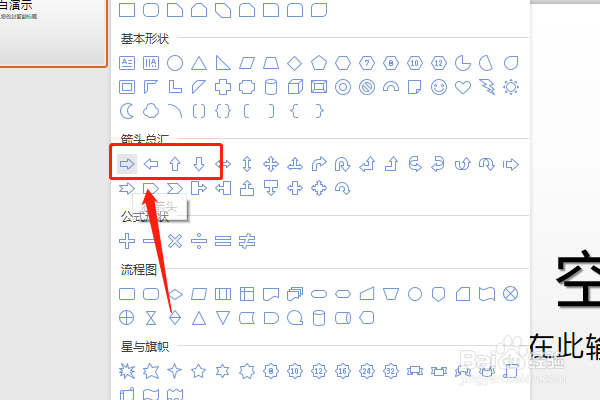 WPS的PPT里怎么插入箭头的形状？