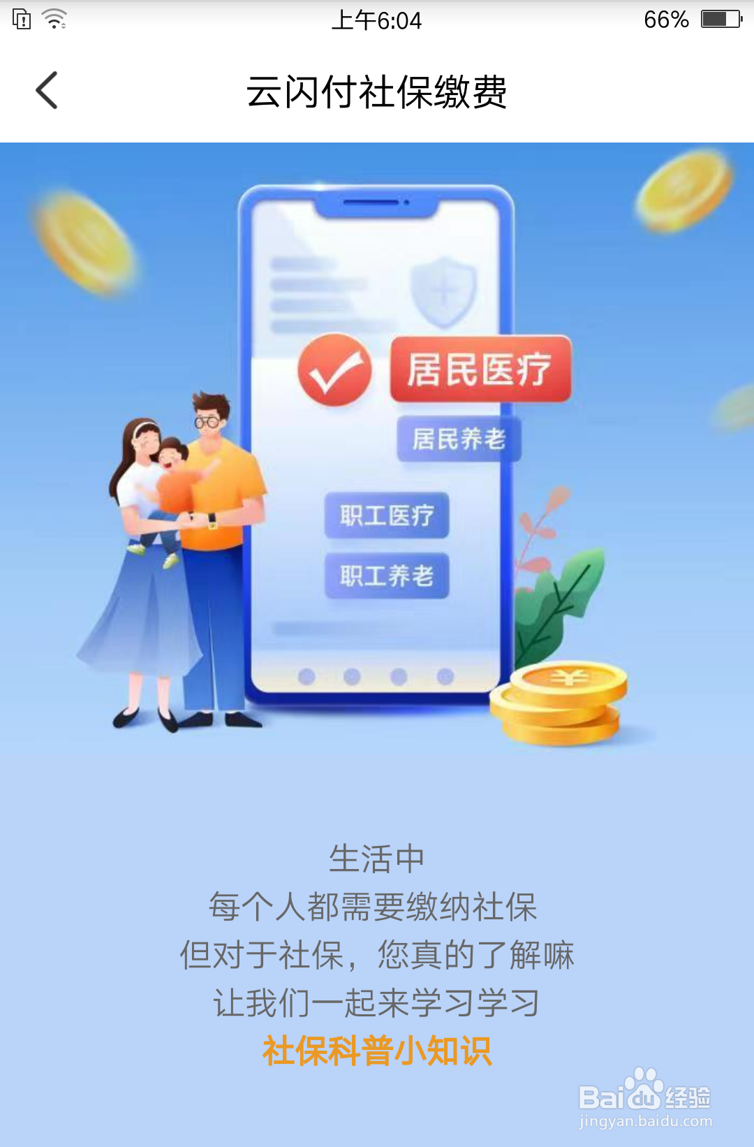 云闪付APP里，怎么缴纳社保