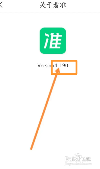 看准APP如何查看版本号信息