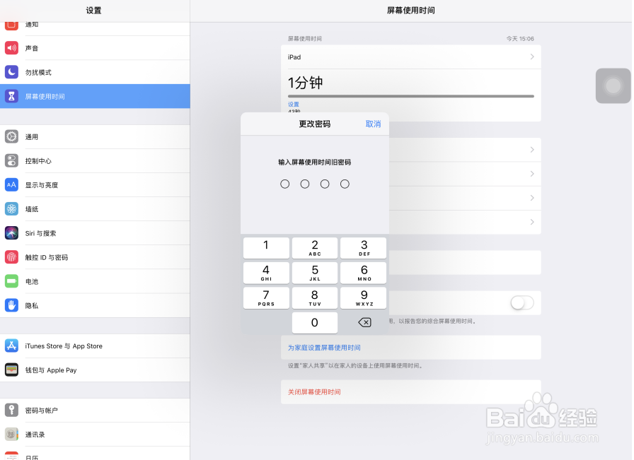 iPad Pro苹果平板电脑屏幕使用时间怎样改密码？