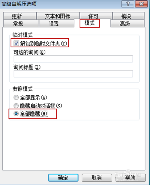 如何利用WinRAR制作单文件(便携版)软件