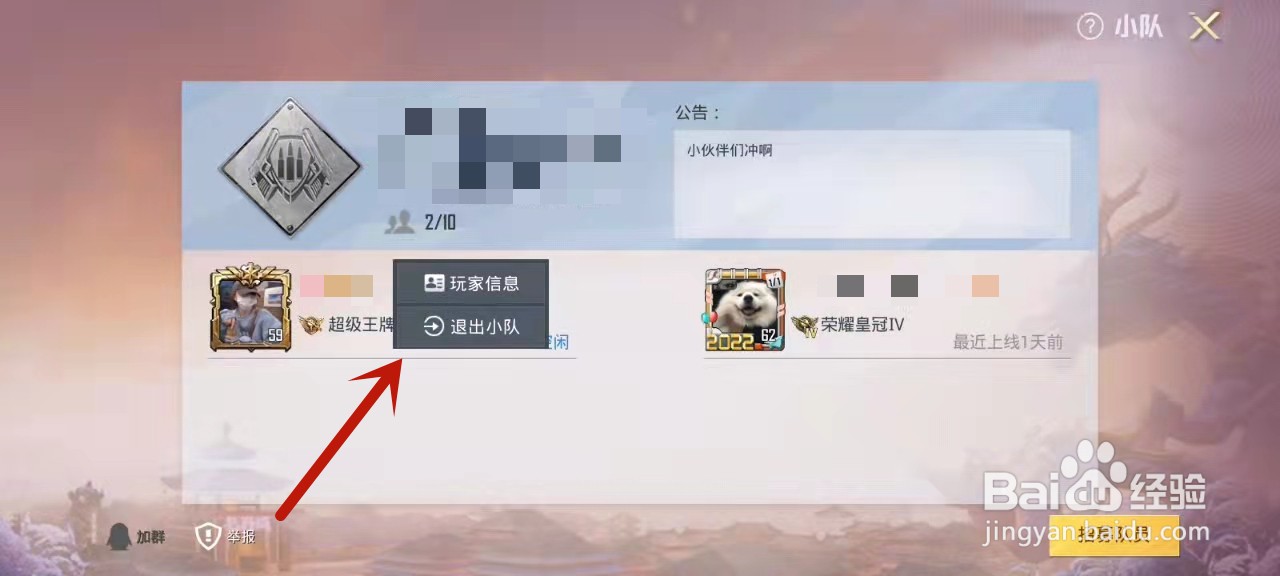 吃鸡小队怎么退出