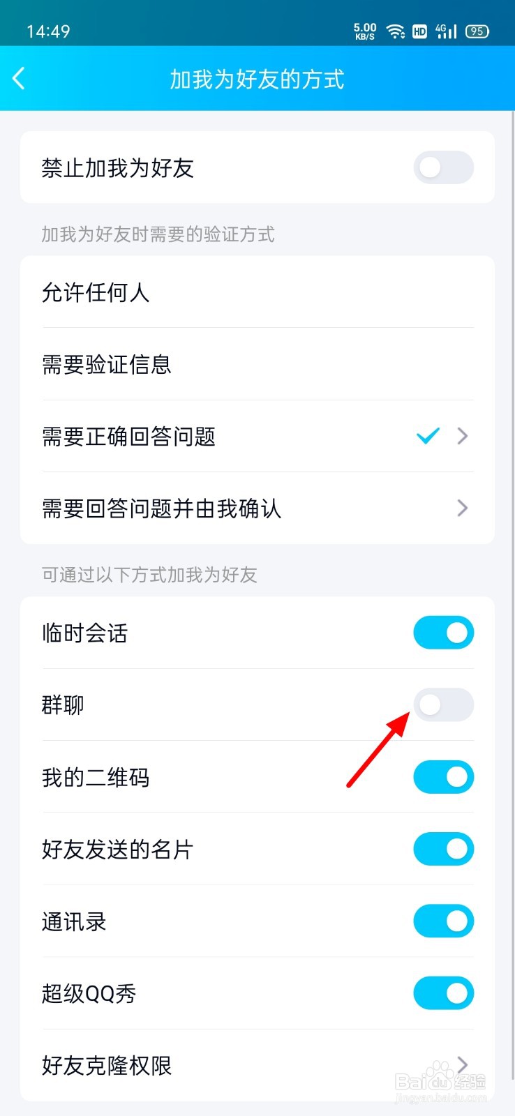 怎么设置群里不能加好友