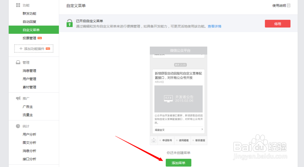如何使用微信公众平台的自定义菜单
