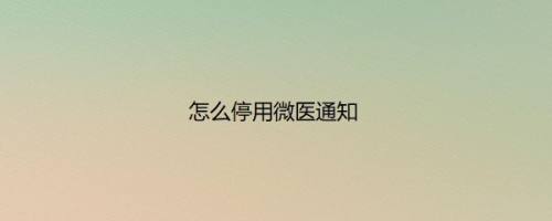 怎么停用微医通知