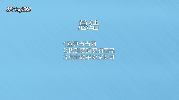 当当网怎样联系卖家