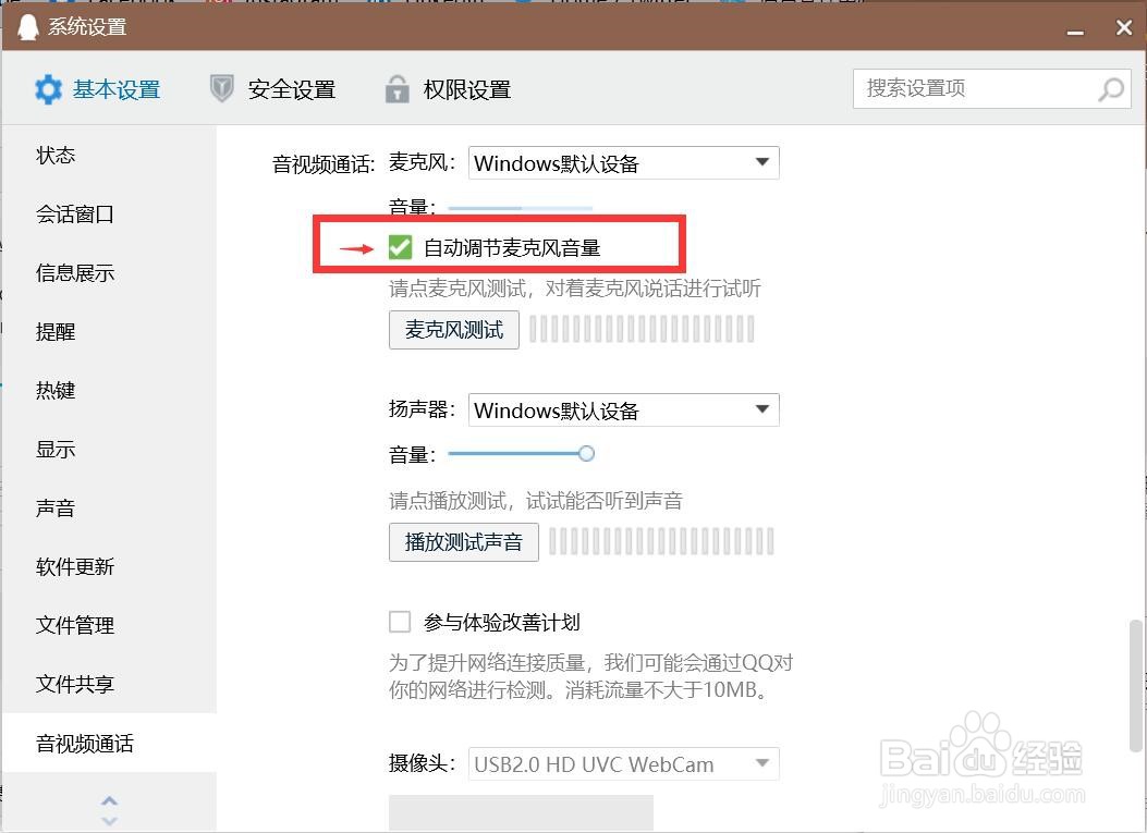 如何设置QQ自动调节麦克风音量