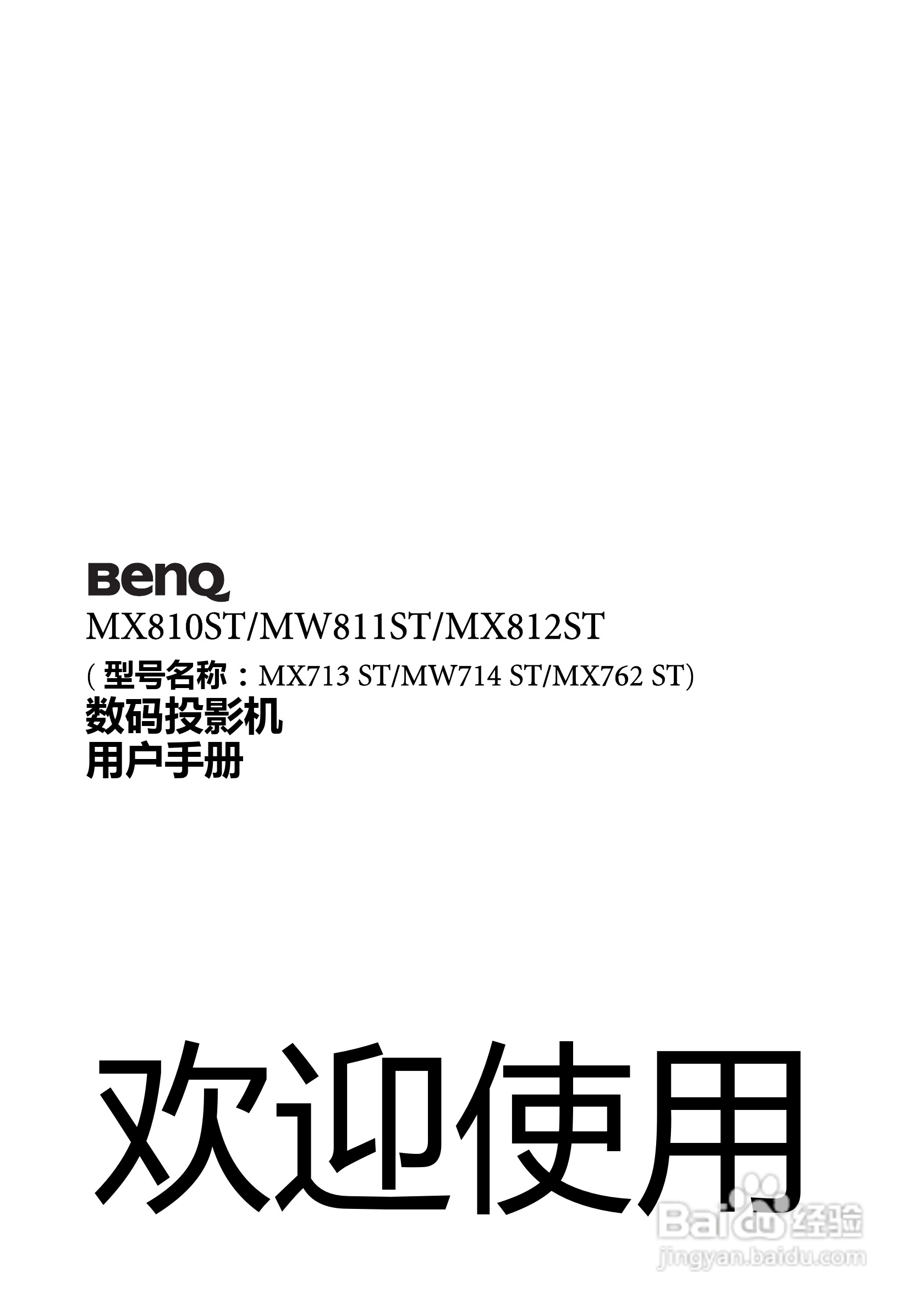 明基MX762ST投影机使用说明书:[1]