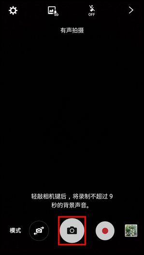 Samsung Galaxy J3 Pro SM-J3110(5.1.1)如何使用有声拍摄?