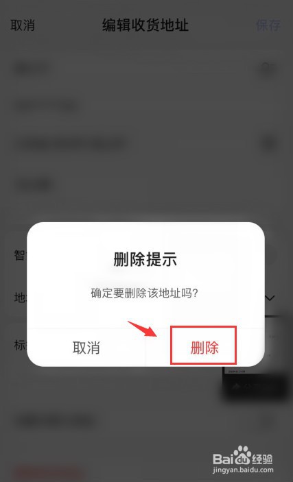 百度如何删除收货地址