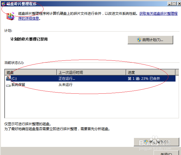 Windows server 2008如何对磁盘进行碎片整理