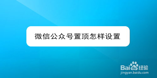 微信公众号置顶怎样设置