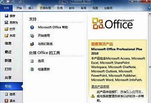 看自己安装的office 2010 软件是否激活
