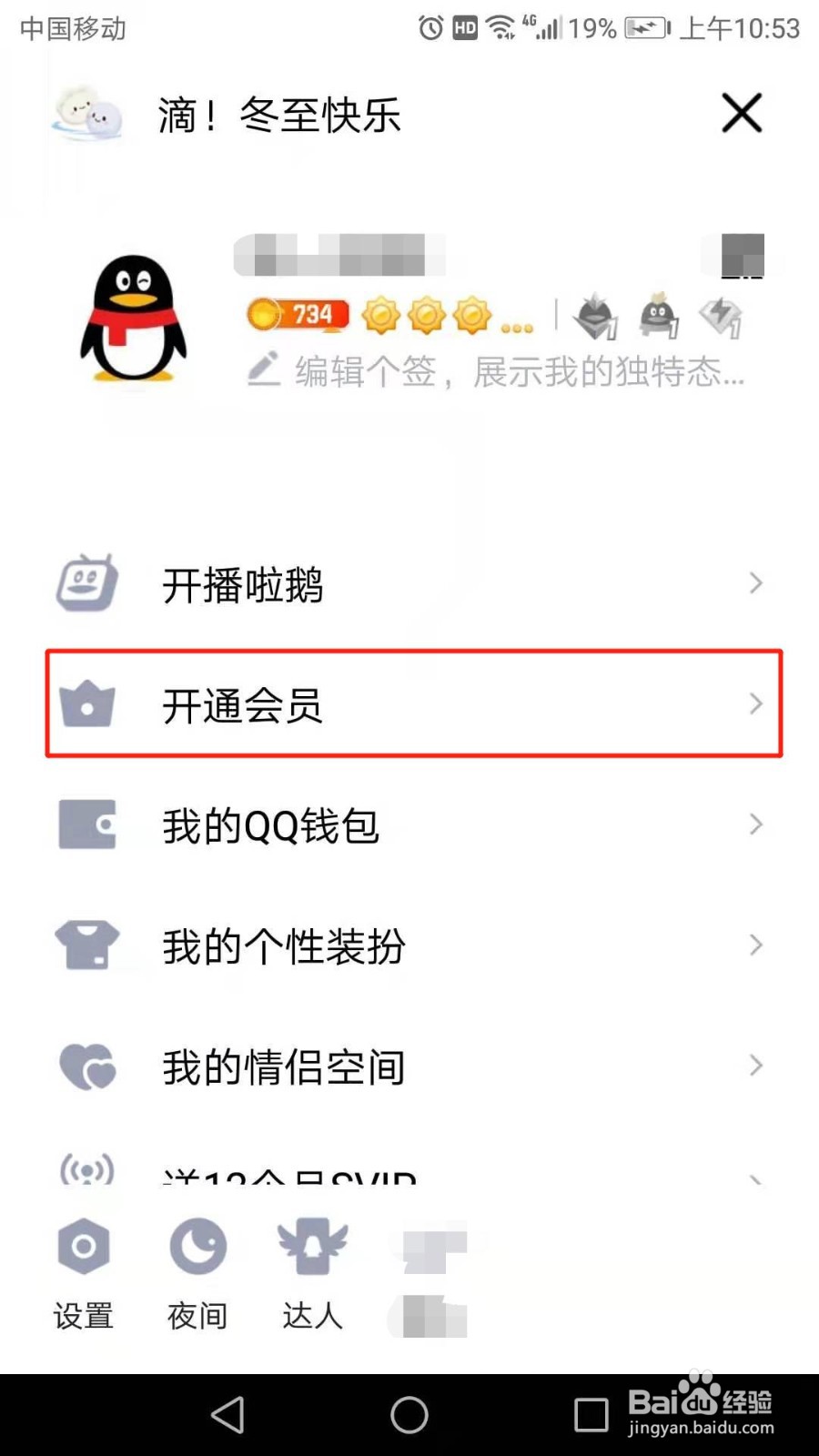 QQ怎么开通会员
