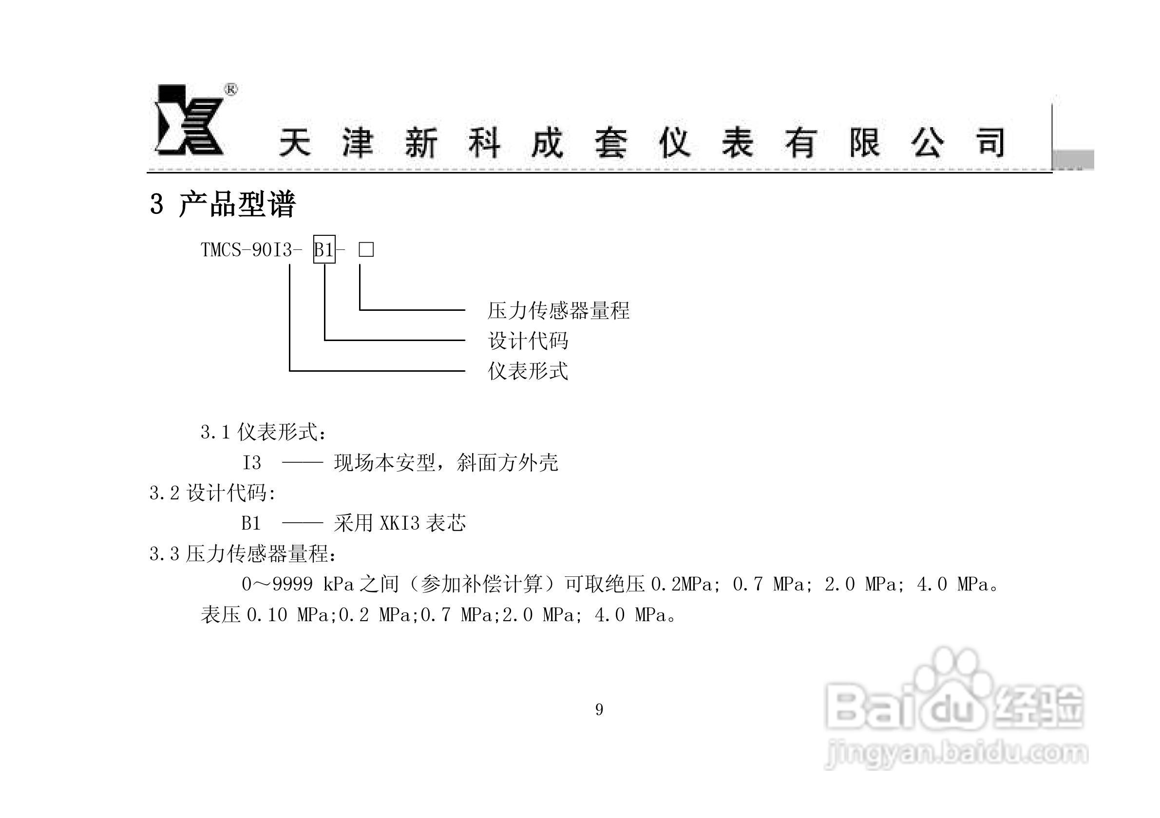 MCS-90I3-B1智能流量积算仪使用说明书:[1]