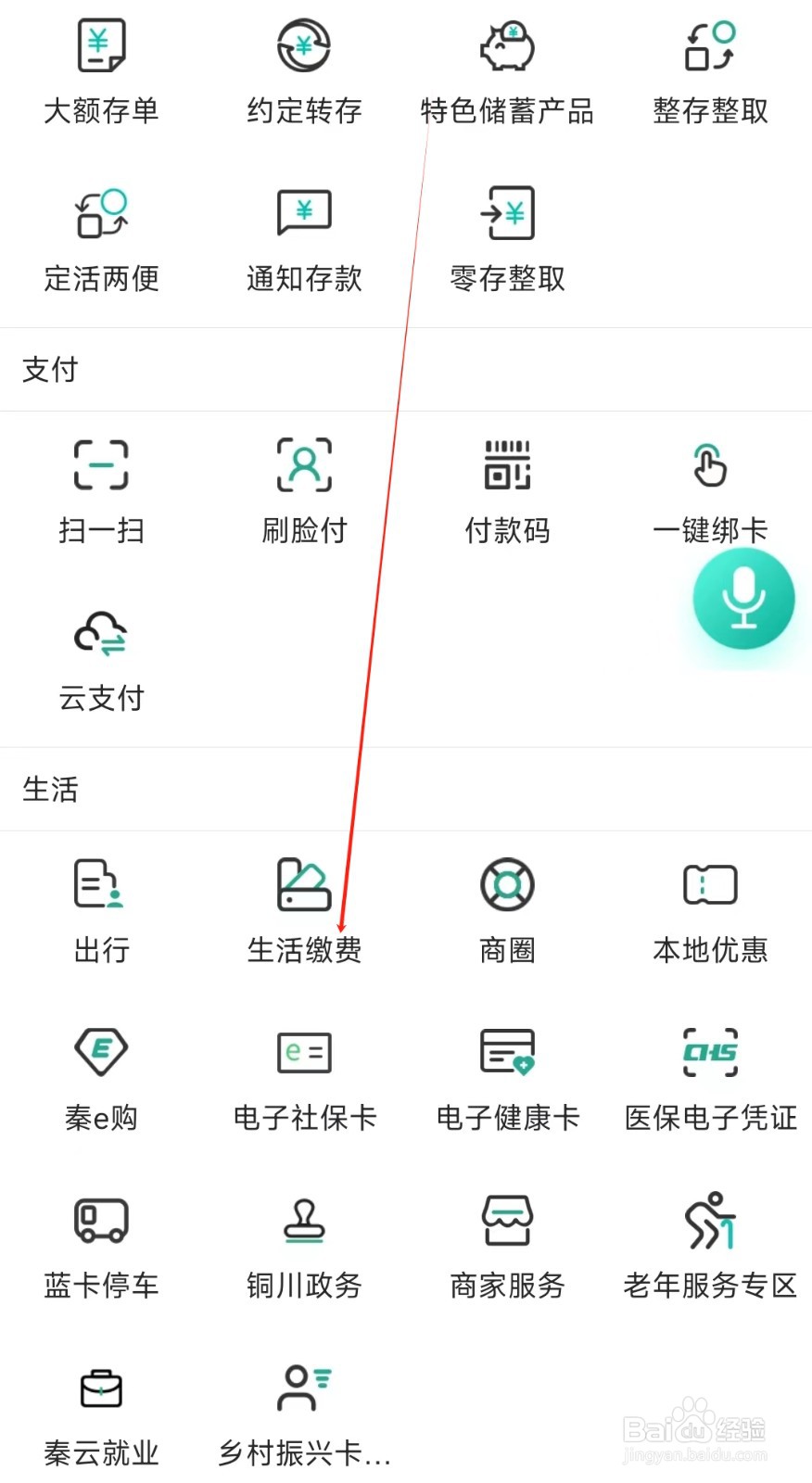 陕西信合怎样找到生活缴费