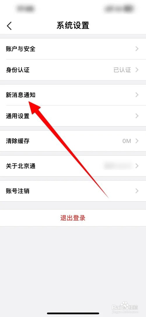 北京通通知显示消息详情如何关闭？