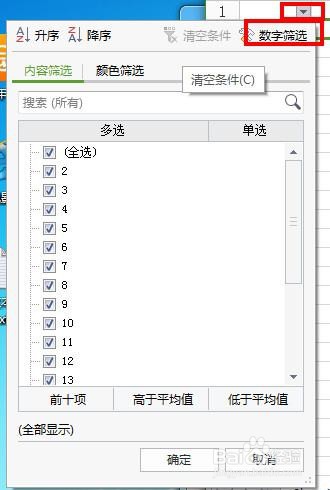 wps表格如何对数字进行筛选