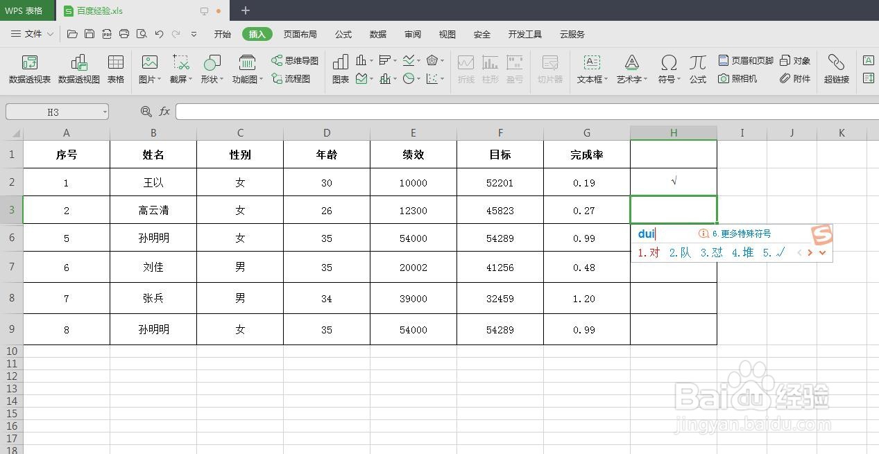 wps表格打勾符号怎么打