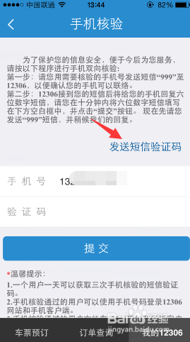 12306购买火车票手机怎么快速核验